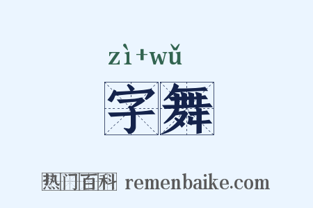 字舞是什么意思的图片